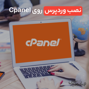 نصب وردپرس روی Cpane, بازاریاب فضای مجازی