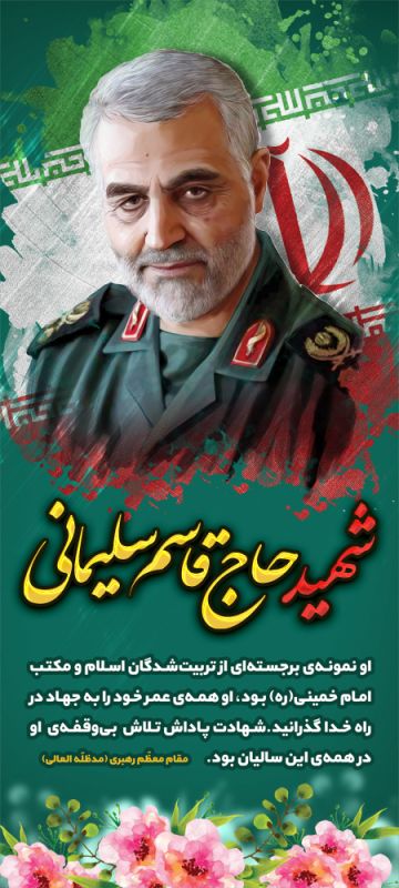 تسلیت شهادت سردار سلیمانی
