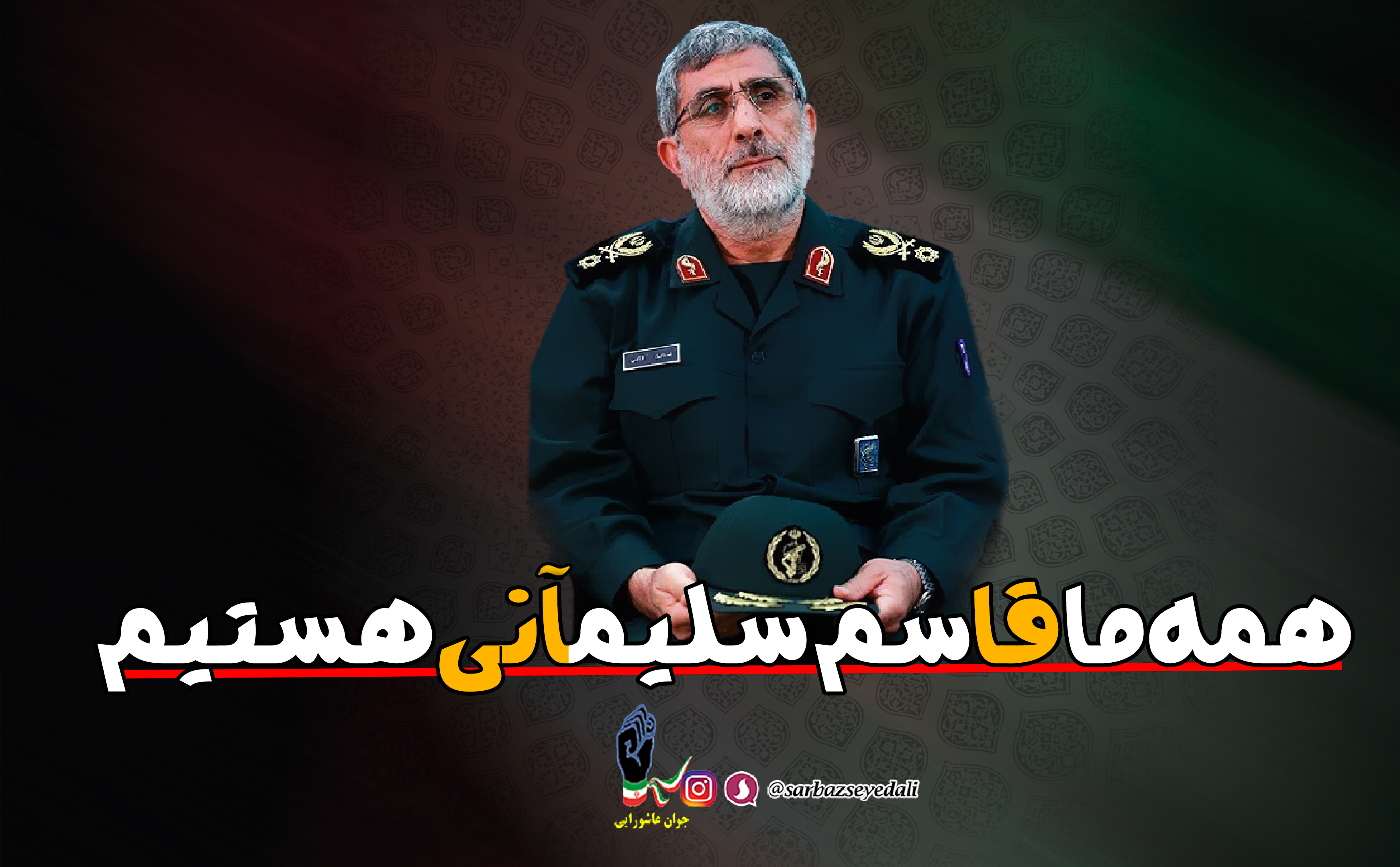 همه ی ما قاسم سلیمانی هستیم