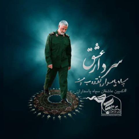 دانلود آهنگ جدید میرپوریا به نام سردار عشق