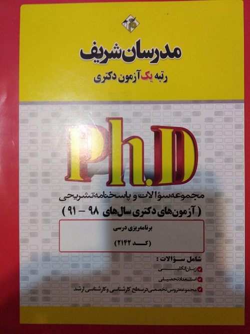 مجموعه سوالات دکتری برنامه ریزی درسی
