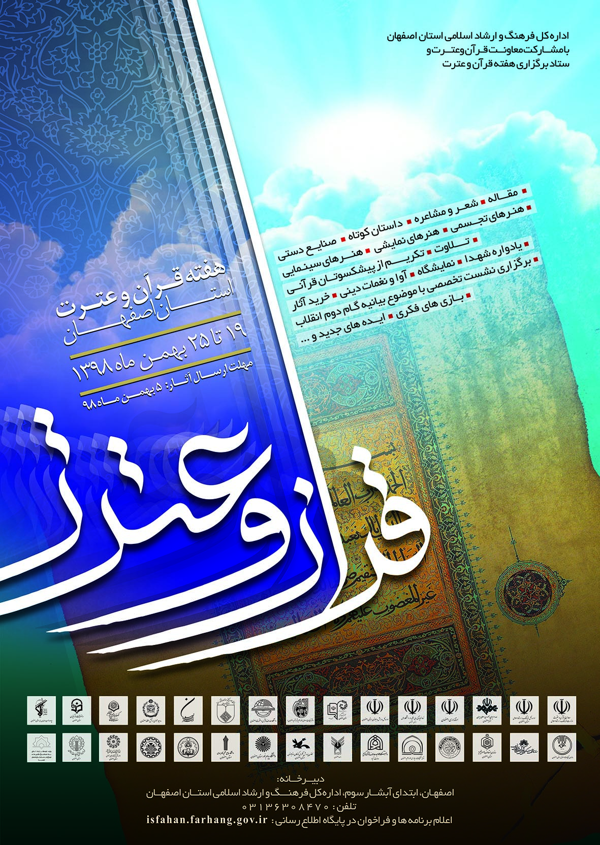 همزمان با هفته قرآن و عترت