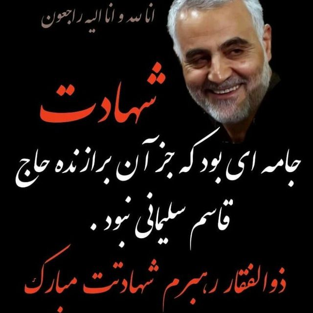 <strong>سردار</strong> <strong>شهادتت</strong> <strong>مبارک</strong>