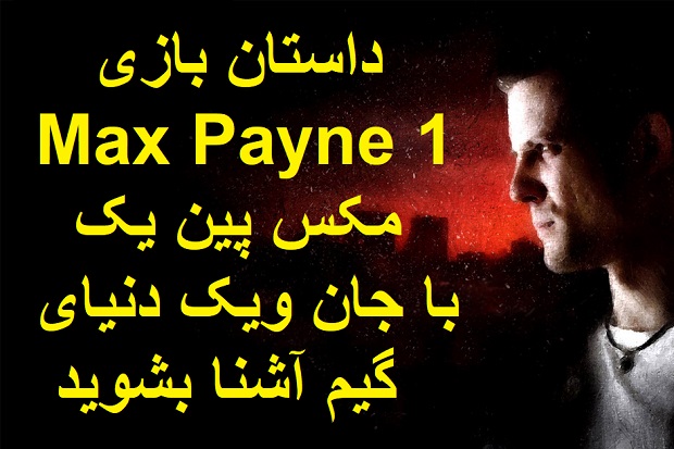داستان بازی Max Payne 1