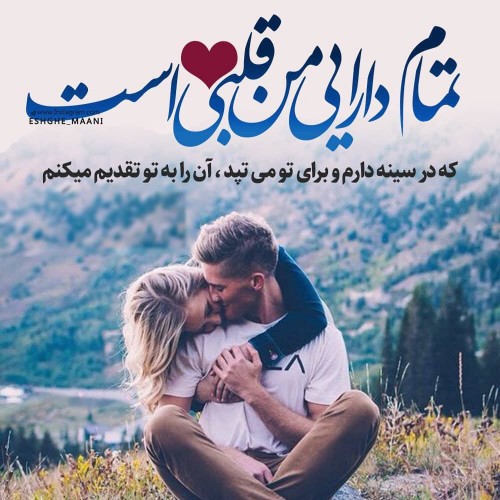 عاشقانه دوستت دارمم