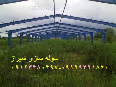 سوله سازی شیراز- ساخت سوله در شیراز