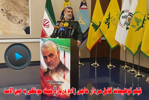 فیلم توضیحات کامل سردار حاجی زاده درباره حمله موشکی ایران به عین الاسد