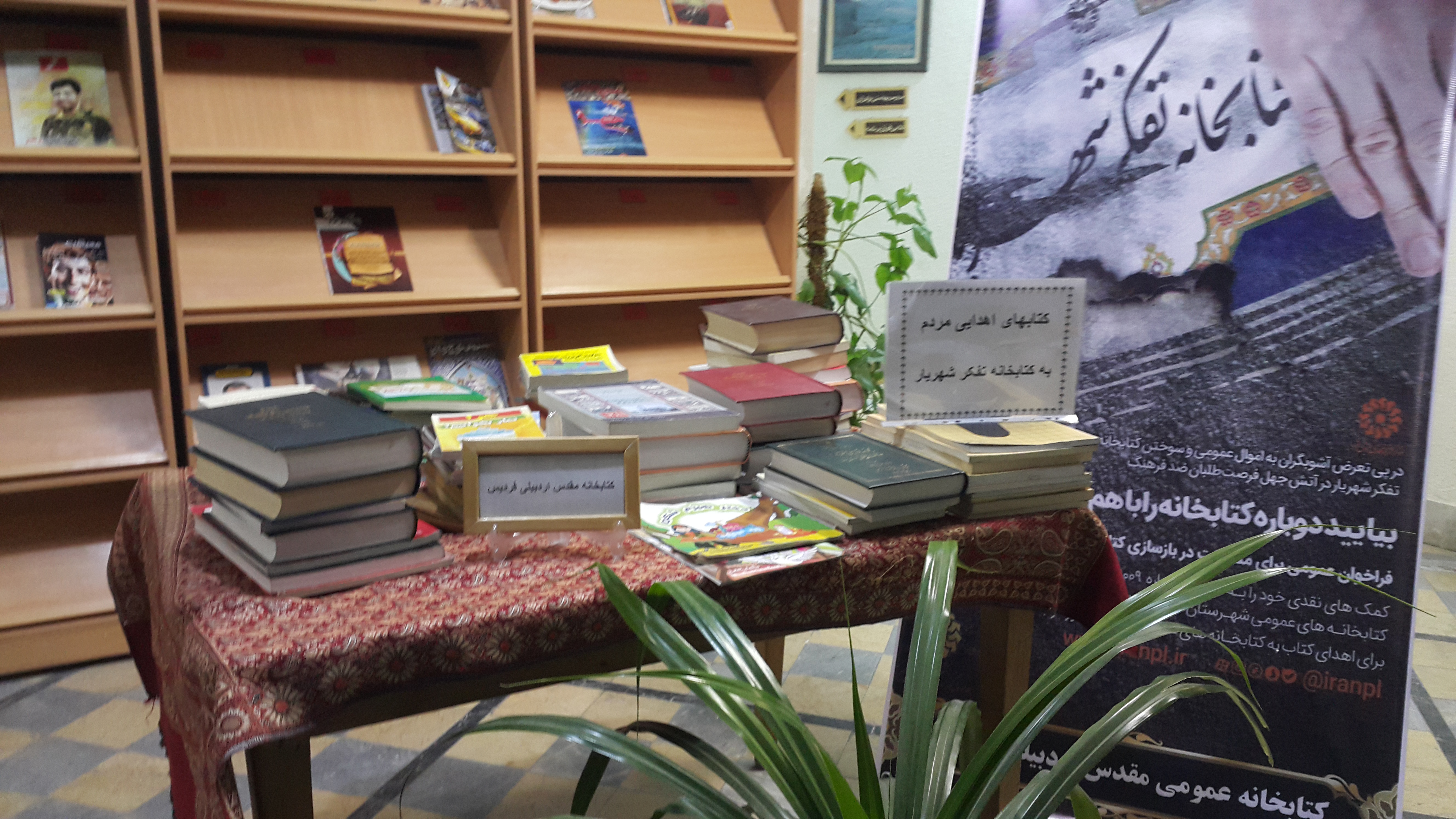 جمع آوری کتب اهدایی مردم به کتابخانه تفکر (شهریار ) جمع آوری کتب اهدایی مردم به کتابخانه تفکر (شهریار )