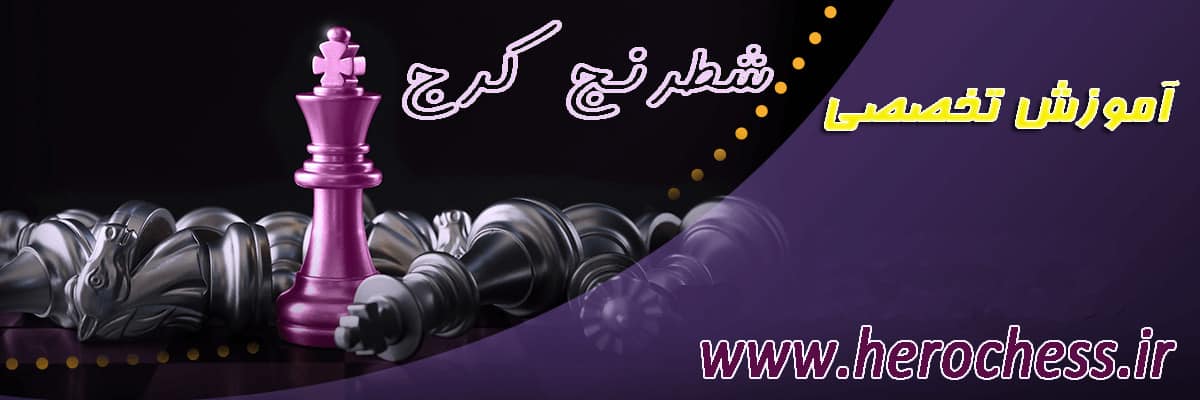آموزش شطرنج كرج