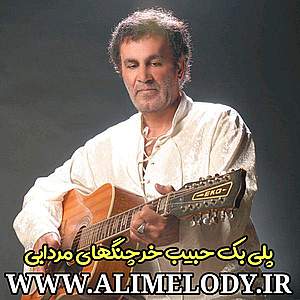 دانلود پلی بک حبیب خرچنگهای مردابی