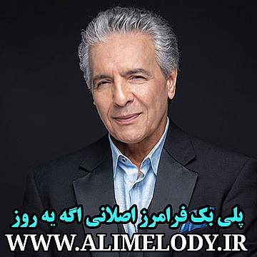 پلی بک فرامرز اصلانی اگه یه روز