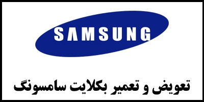 تعمیر و تعویض بکلایت سامسونگ