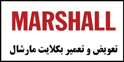تعمیر و تعویض بکلایت مارشال