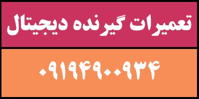 تعمیرات گیرنده دیجیتال استار ست