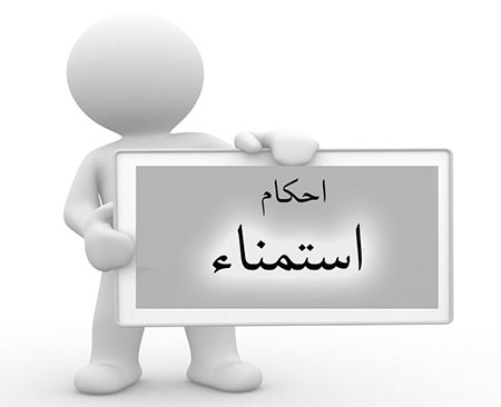حکم شرعی خود ارضائی