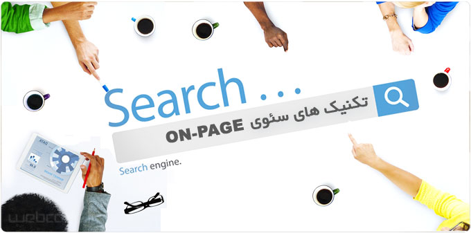 بهترین تکنیک‎های‎ سئوی on page بازاریاب فضای مجازی 