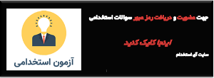 عضویت و دانلود رایگان سوالات استخدامی