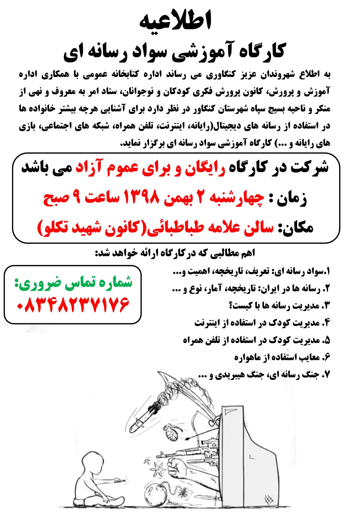 اطلاعیه کارگاه سواد رسانه ای اطلاعیه کارگاه سواد رسانه ای