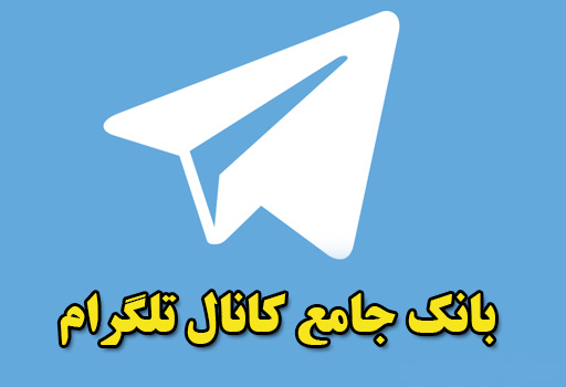معرفی بانک جامع کانال تلگرام