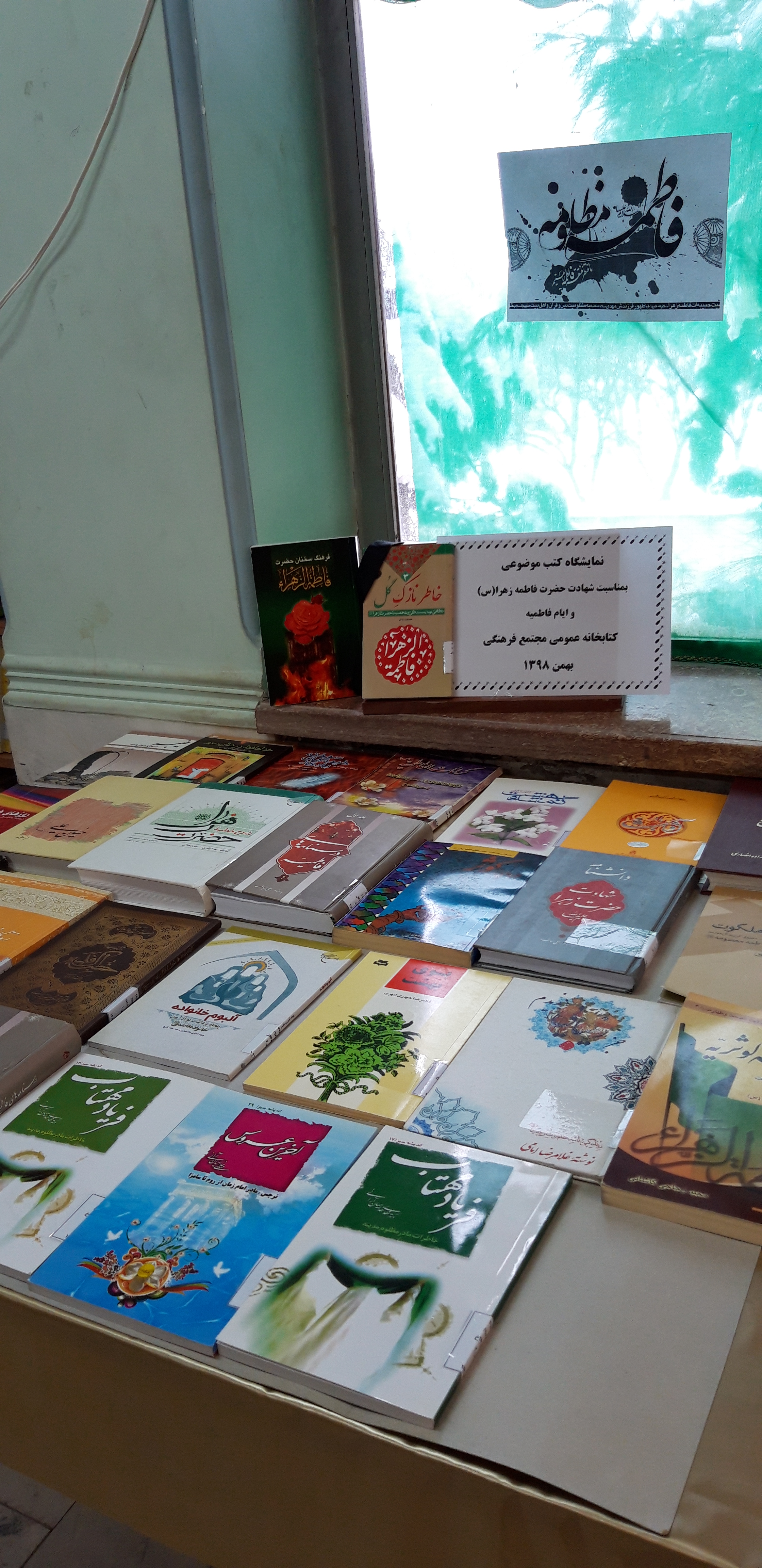 برگزاری نمایشگاه کتاب بمناسبت شهادت حضرت فاطمه زهرا(س) و ایام فاطمیه برگزاری نمایشگاه کتاب بمناسبت شهادت حضرت فاطمه زهرا(س) و ایام فاطمیه