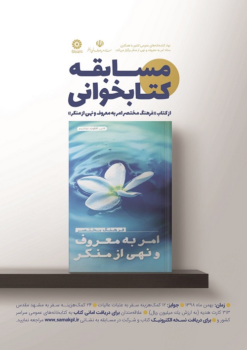 <strong>برگزاري</strong> <strong>مسابقه</strong> <strong><strong>كتاب</strong>خواني</strong> با <strong>محوريت</strong> كتاب <strong>«فرهنگ</strong> <strong>مختصر</strong> امر به <strong>معروف</strong> و نهي از <strong>منكر</strong>