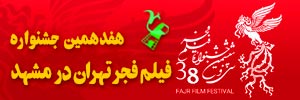 برای ورود به وبگاه هفدهمین جشنواره فیلم فجر تهران در مشهد کلیک کنید هفدهمین جشنواره فیلم فجر تهران در مشهد
