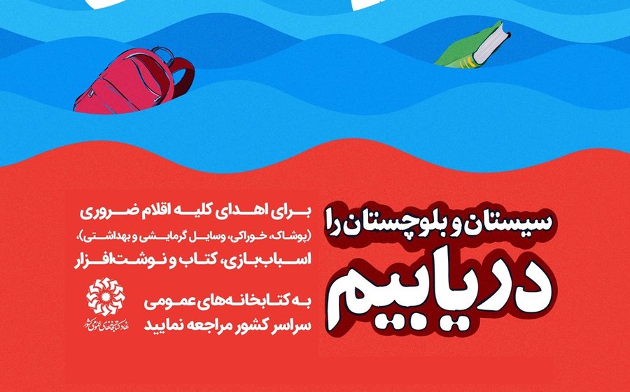 سیستان و بلوچستان را دریابیم سیستان و بلوچستان را دریابیم