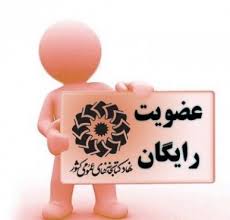 عضویت رایگان استانی
