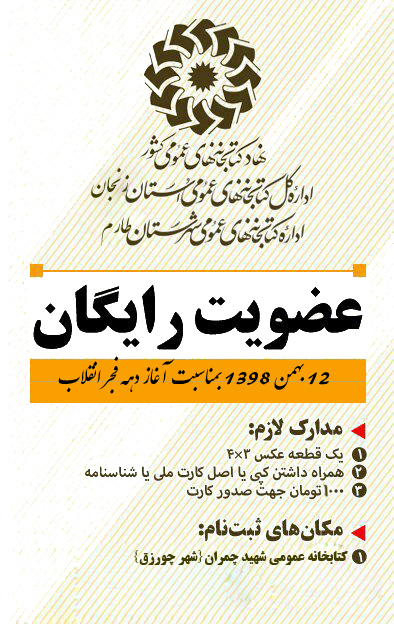 عضویت رایگان درکتابخانه عمومی شهید چمران عضویت رایگان درکتابخانه عمومی شهید چمران