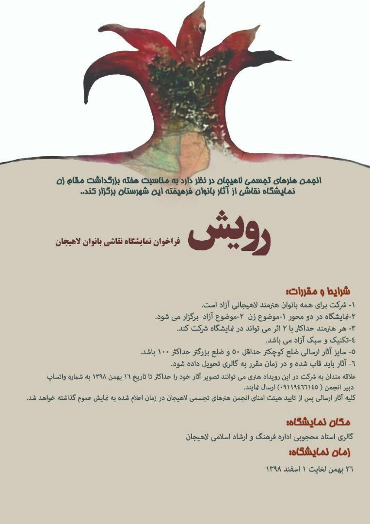 فراخوان نمایشگاه نقاشی بانوان لاهیجان با عنوان “رویش”
