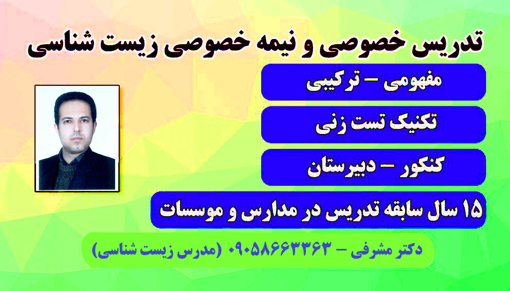 بهترین دبیر زیست شناسی کنکور همراه با جزوه جهت تدریس در مدارس و آموزشگاه