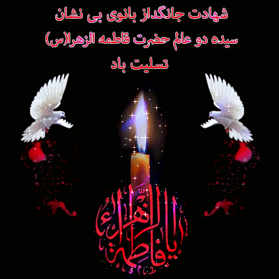شهادت حضرت فاطمه (س)