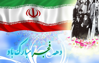 12 بهمن؛ سالروز بازگشت امام خمینی به ایران، آغاز دهه فجر گرامی باد