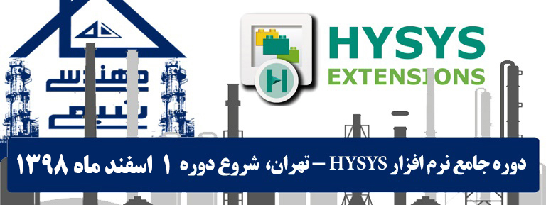 دوره جامع هایسیس خانه مهندسی شیمی ایران