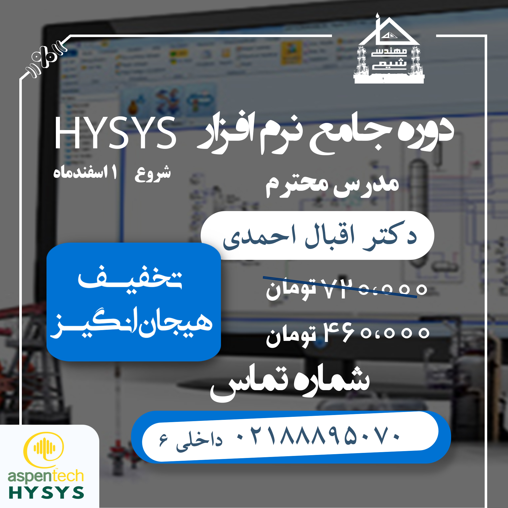 دوره جامع هایسیس خانه مهندسی شیمی ایران