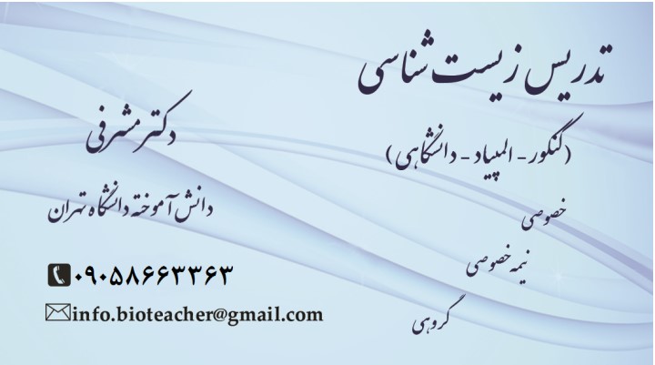 معلم خصوصی زیست شناسی جهت شرکت در آزمون سراسری کنکور تجربی نظام جدید