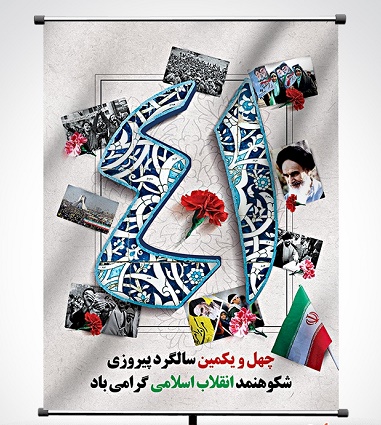 چهل و یکمین سالگرد پیروزی انقلاب اسلامی و یوم الله دهه فجر گرامی باد. دوازدهم بهمن 1398