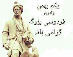 زادروز فردوسی گرامی باد زادروز فردوسی گرامی باد