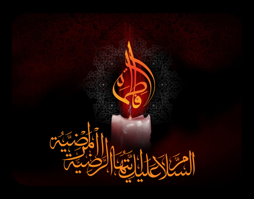 شهادت حضرت فاطمه زهرا سلام الله علیها تسلیت باد