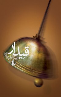 معرفی کتاب قیدار
