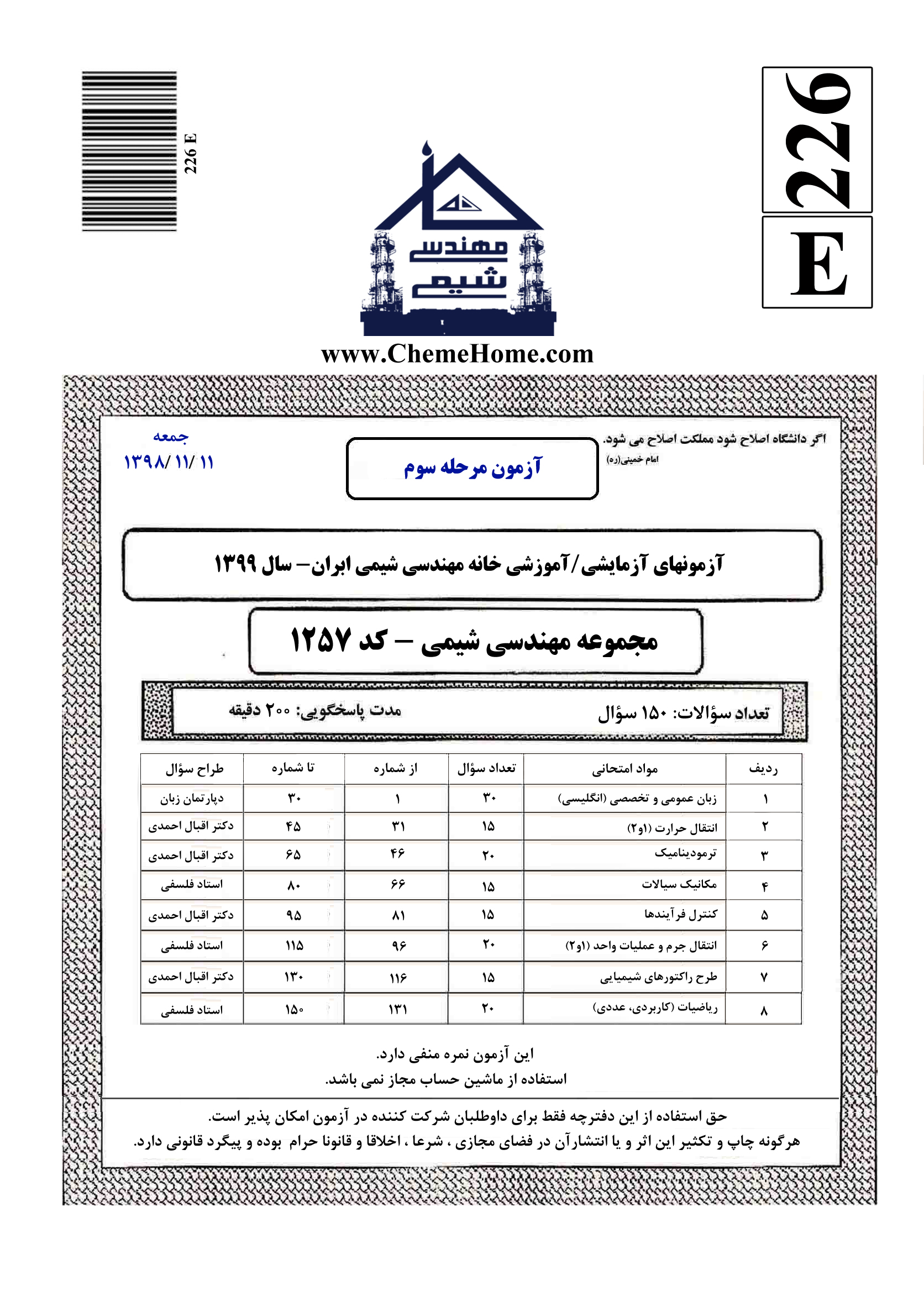 خانه مهندسی شیمی ایران آزمون مرحله سوم