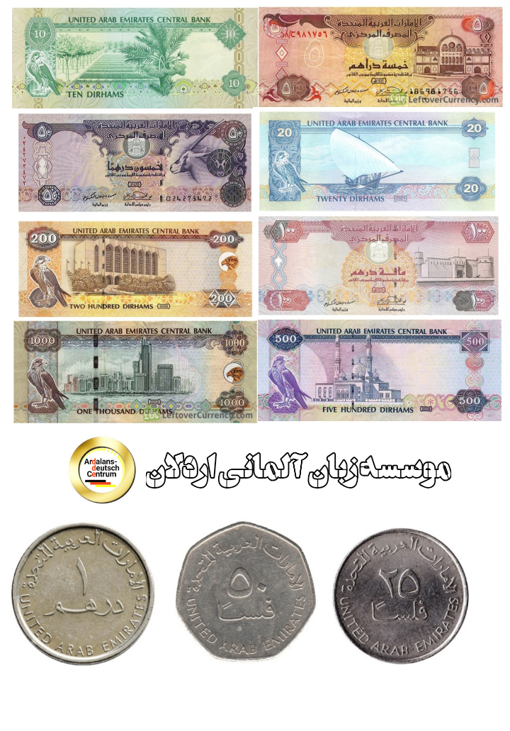 درهم امارات متحده عربی + عکس Emirates Dirham