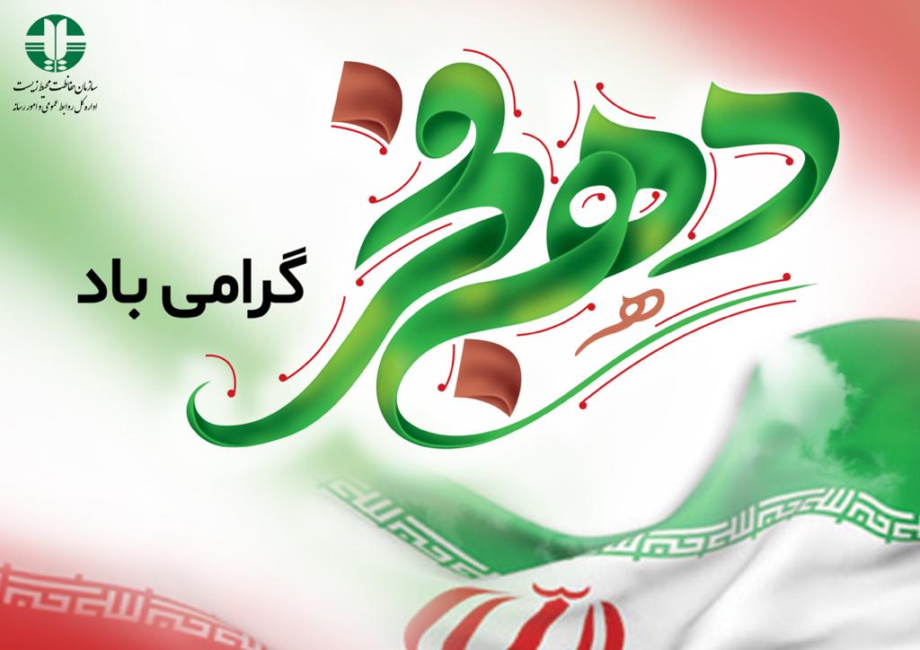 فرارسیدن ایام مبارک فجر بر ملت بزرگ ایران مبارک باد. فرارسیدن ایام مبارک فجر بر ملت بزرگ ایران مبارک باد.
