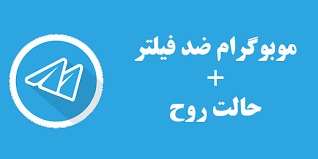 تلگرام ضد فیلتر تلگرام ضد فیلتر