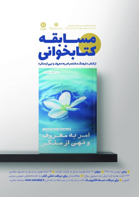 مسابقه کتابخوانی «فرهنگ مختصر امر به معروف و نهی از منکر» برگزار میشود