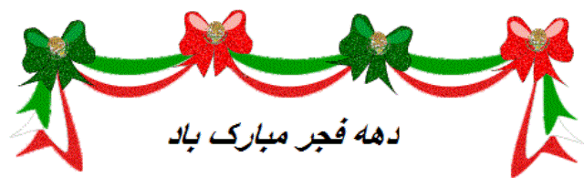 دهه فجر مبارک باد
