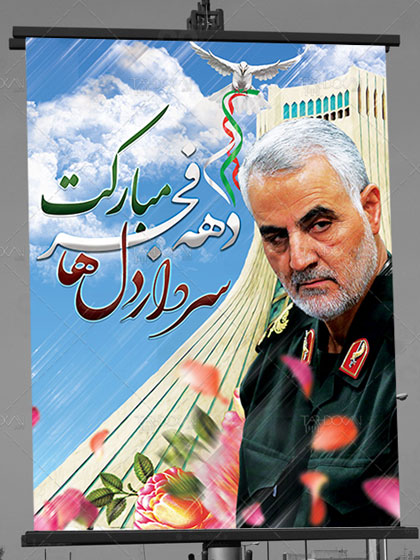 فرارسیدن ایام مبارک فجر طلیعه ی آزادی ملت و محو استبداد ، بر ملت بزرگ ایران مبارک