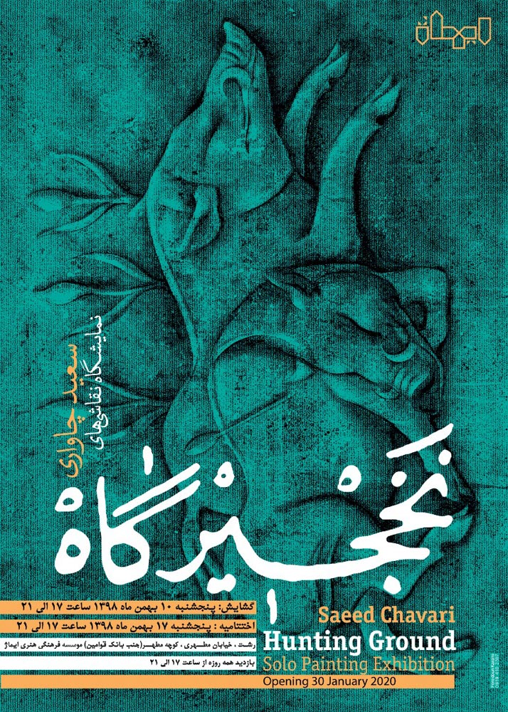 نمایشگاه نقاشی های سعید چاواری با عنوان « نخجیرگاه » در رشت بر پا شد