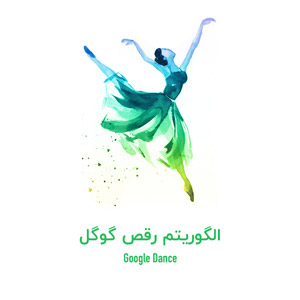 الگوریتم Google Dance