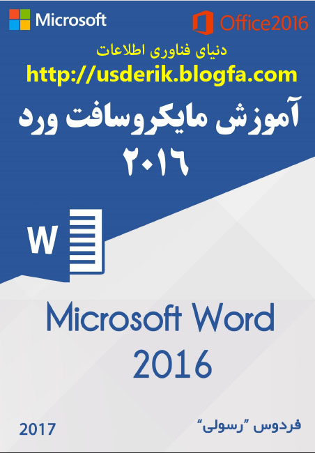 مقاله آموزش Word 2016 - دنیای فناوری اطلاعات